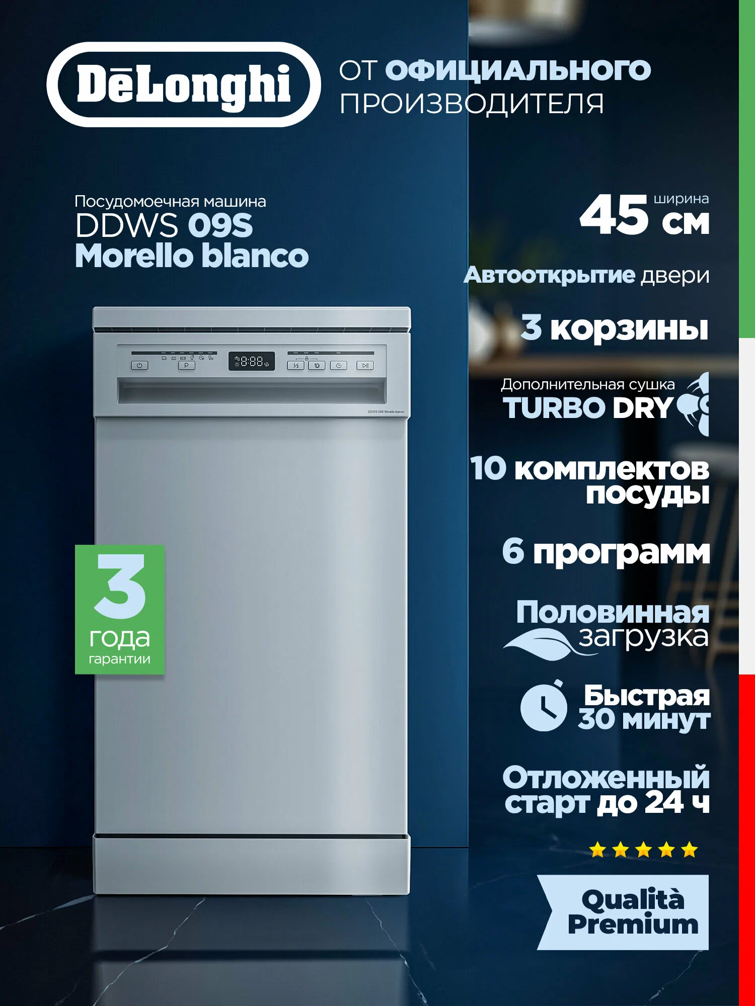 Посудомоечная машина De'Longhi DDWS 09S Morello bianco(2025), узкая, Отдельностоящая, Автооткрытие двери, Турбосушка