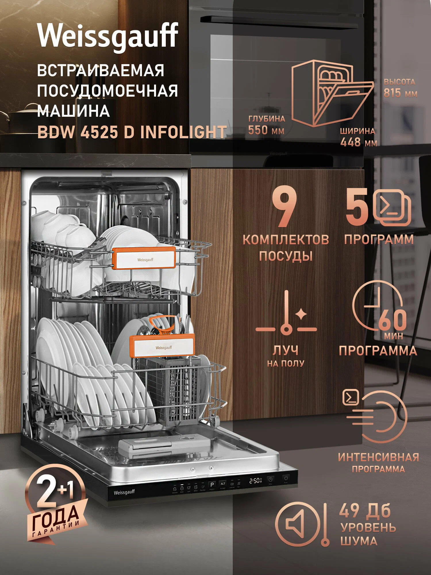 Встраиваемая посудомоечная машина с лучом на полу Weissgauff BDW 4525 D Infolight