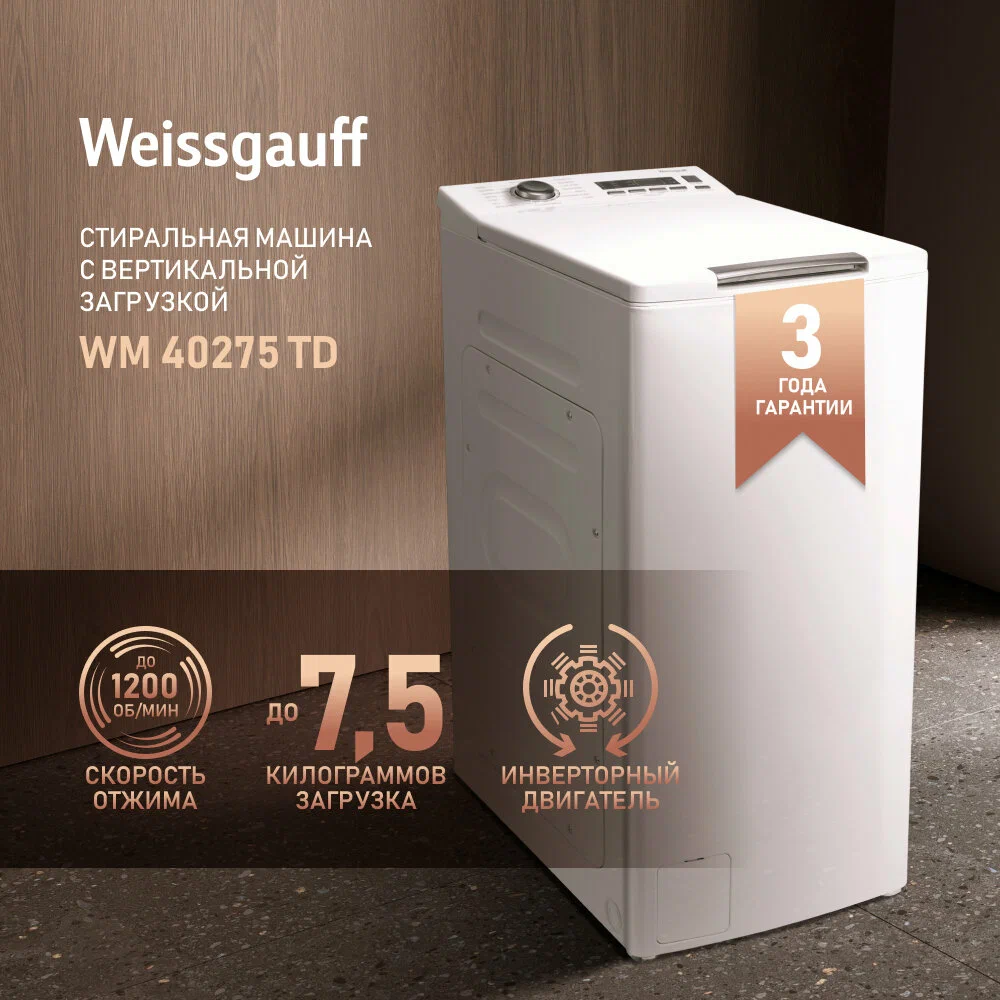 Стиральная машина с вертикальной загрузкой и инвертором Weissgauff WM 40275 TD, Загрузка 7,5 кг, Отжим 1200 оборотов